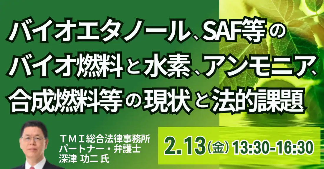 株式会社日本計画研究所がバイオ燃料と水素等の法的課題セミナーを開催、排出量取引制度を詳説