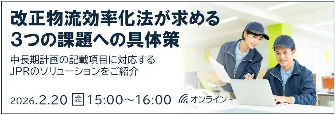 日本パレットレンタル株式会社が改正物流効率化法対応ウェビナーを開催、中長期計画の具体策を解説
