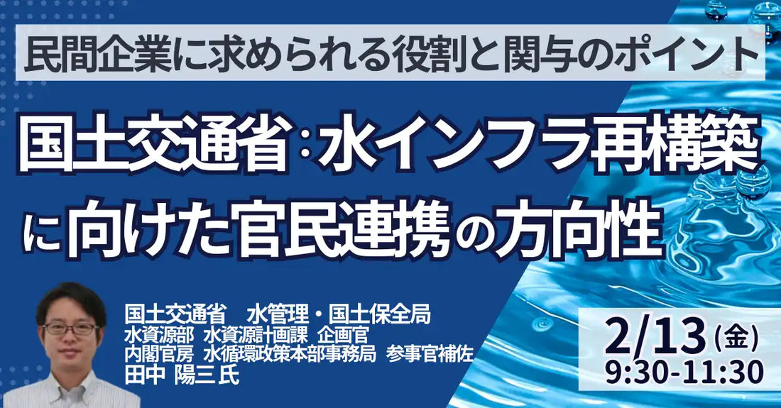 株式会社日本計画研究所が国土交通省の田中陽三氏を招聘しセミナー開催、水インフラ再構築の官民連携を詳説