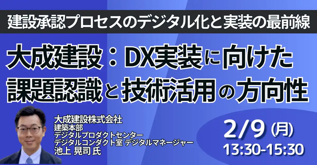 JPI、大成建設の池上晃司氏を招き建設承認プロセスのデジタル化セミナーを開催