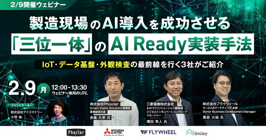株式会社アイスマイリーが製造業向けAI活用ウェビナーを開催、AI導入成功の実装手法を解説