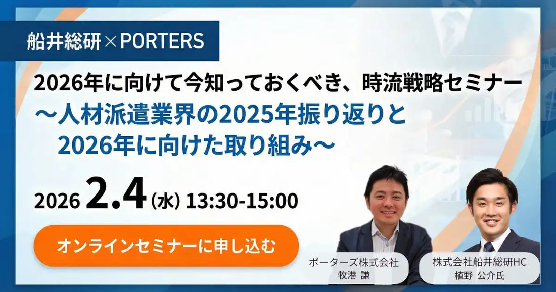 ポーターズと船井総研が人材派遣業界向けウェビナー開催、2026年に向けた時流戦略を解説