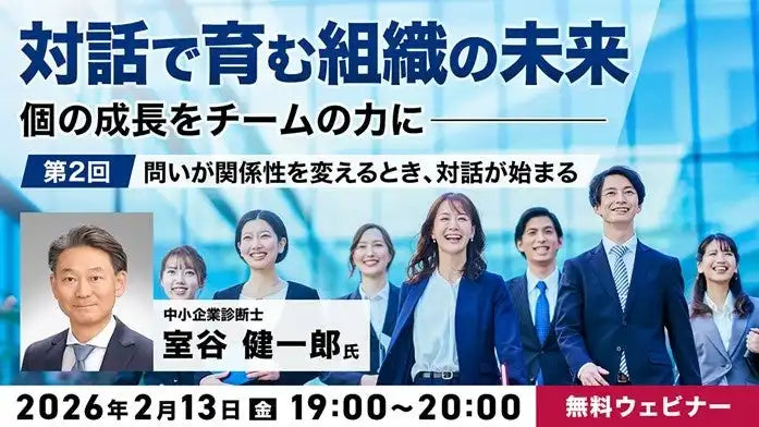 株式会社クリーク･アンド･リバー社が無料ウェビナーを開催、対話で組織の未来を育む