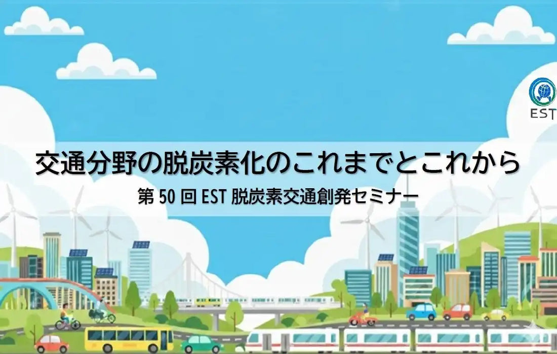公益財団法人交通エコロジー・モビリティ財団が第50回EST脱炭素交通創発セミナーを開催、交通分野の脱炭素化を推進