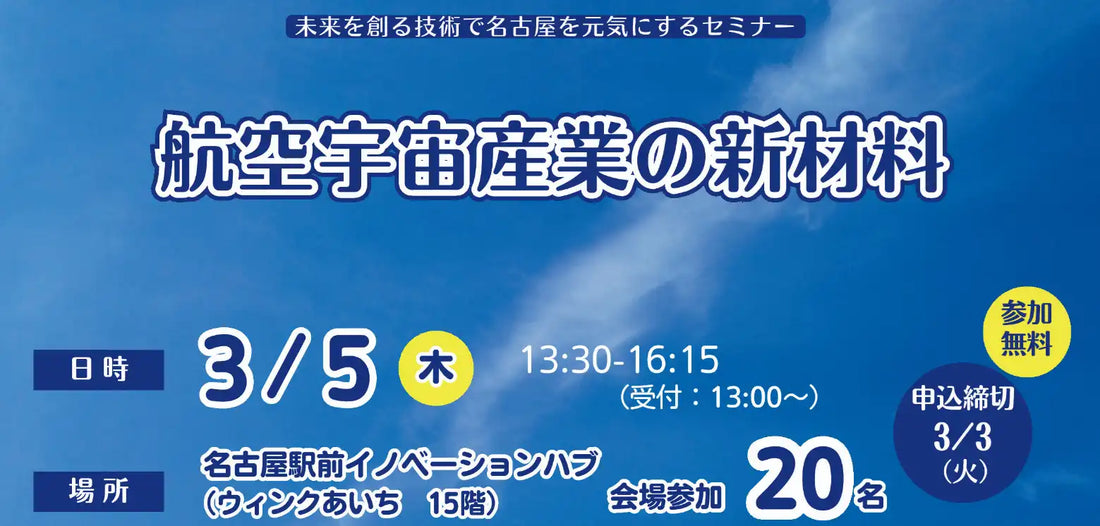 公益財団法人名古屋産業振興公社と名古屋市が航空宇宙産業の新材料セミナーを開催、超軽量材料と難燃剤の最新技術を解説