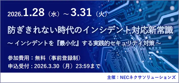 NECネクサソリューションズ株式会社、インシデント対応新常識ウェビナーを配信