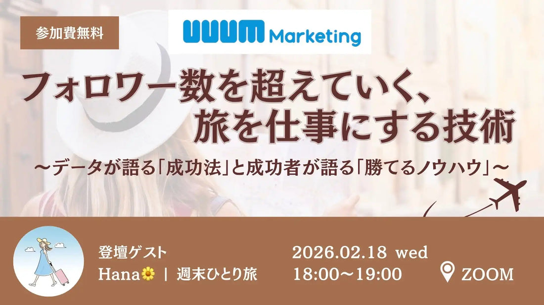 UUUMマーケティング株式会社がウェビナー開催、旅を仕事にする技術を解説