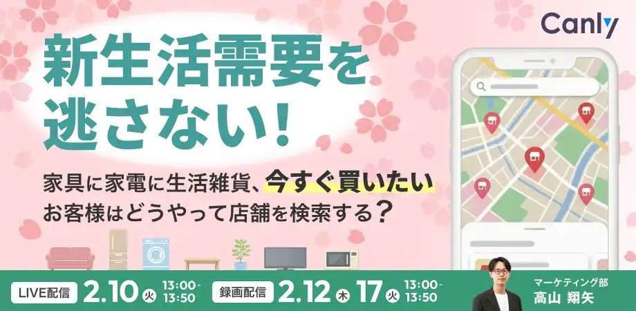 株式会社カンリーが小売・生活雑貨業界向けウェビナー開催、新生活需要期の顧客ニーズとWeb発信のコツを解説