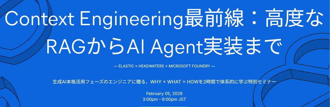 株式会社ヘッドウォータース・Elasticsearch株式会社・日本マイクロソフト株式会社の3社が共同ウェビナー開催、次世代AI基盤と企業ナレッジ活用を解説