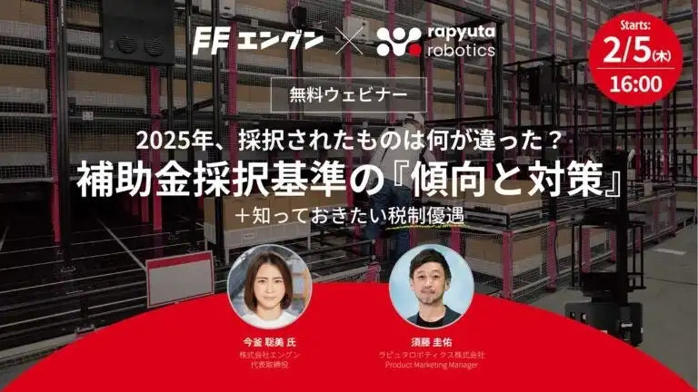 ラピュタロボティクス株式会社と株式会社エングンがウェビナーを開催、補助金採択の傾向と対策を解説