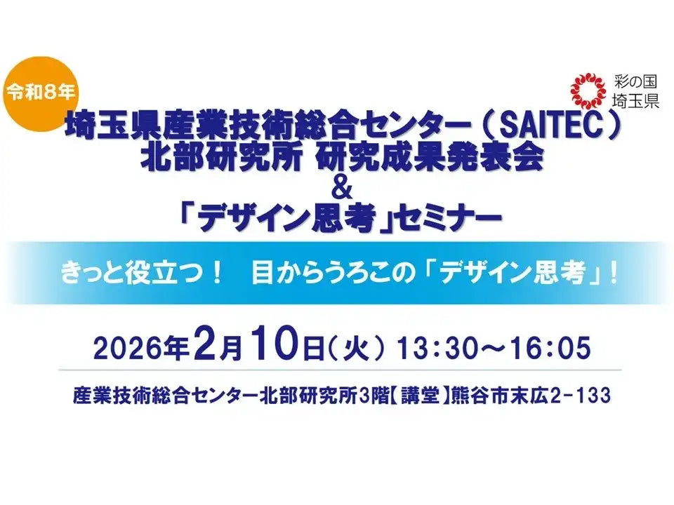 埼玉県産業技術総合センター北部研究所がデザイン思考セミナーと研究成果発表会を開催、食とデザインで事業発展を支援