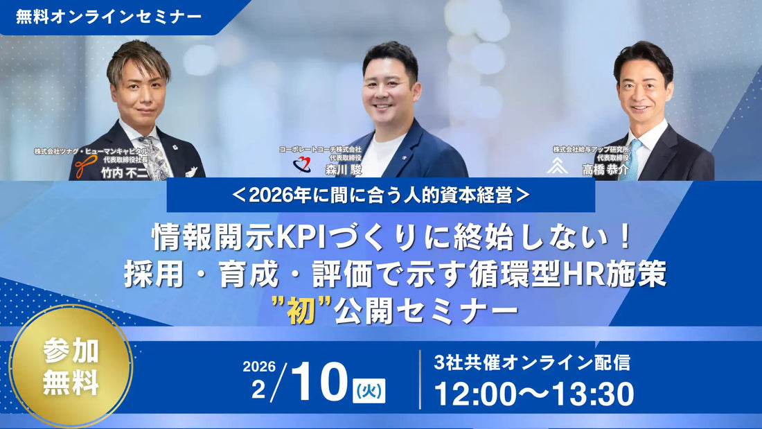 株式会社ツナググループ・ホールディングスがオンラインウェビナー開催、人的資本経営の循環型HR施策を初公開