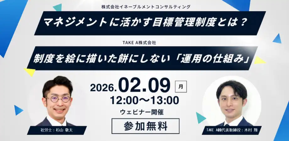 株式会社イネーブルメント・コンサルティングとTAKE A株式会社が共催ウェビナー開催、目標管理制度の運用定着を支援