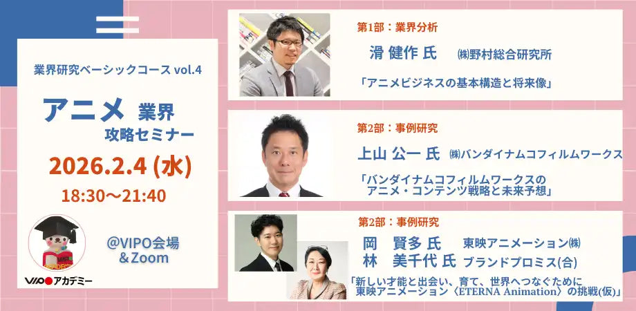 特定非営利活動法人映像産業振興機構がアニメ業界攻略セミナーを開催、ビジネス構造と将来像を解説