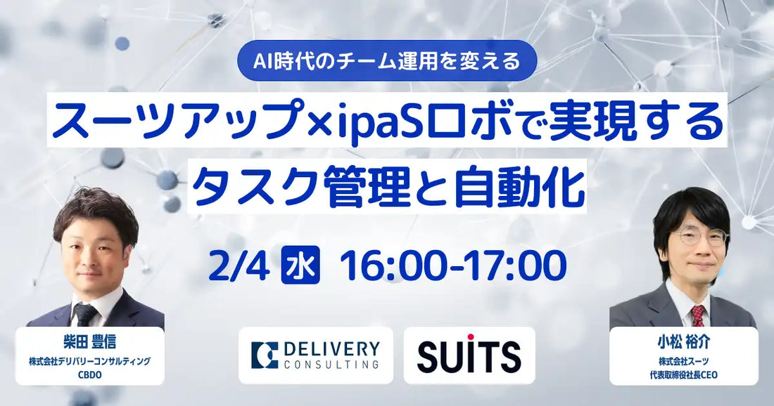 株式会社デリバリーコンサルティングと株式会社スーツが共催ウェビナー開催、AI時代のチーム運用を変革
