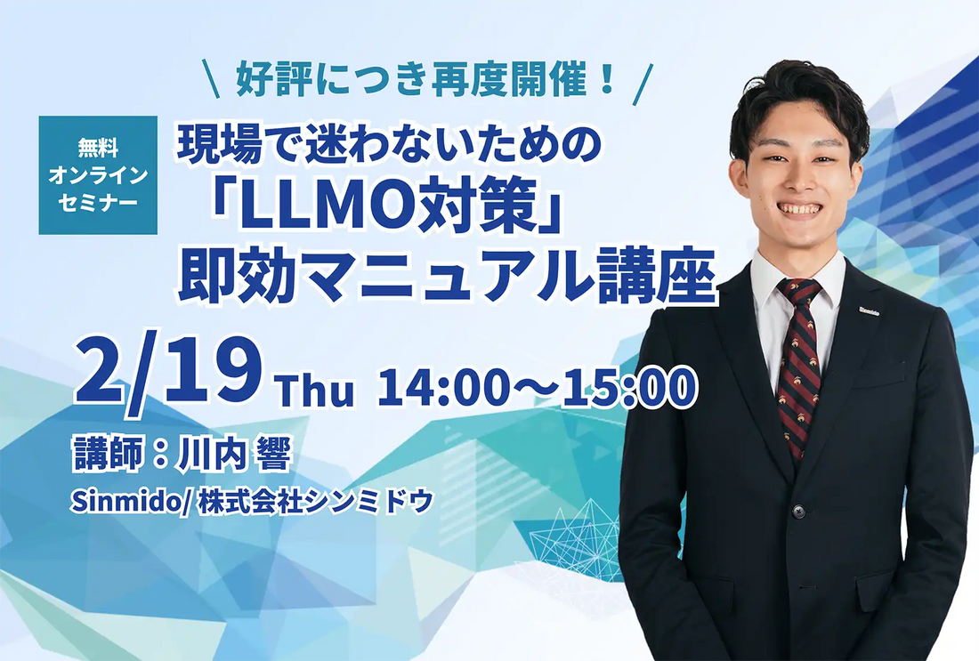 株式会社シンミドウがLLMO対策ウェビナーを開催、現場で迷わない即効マニュアルを解説