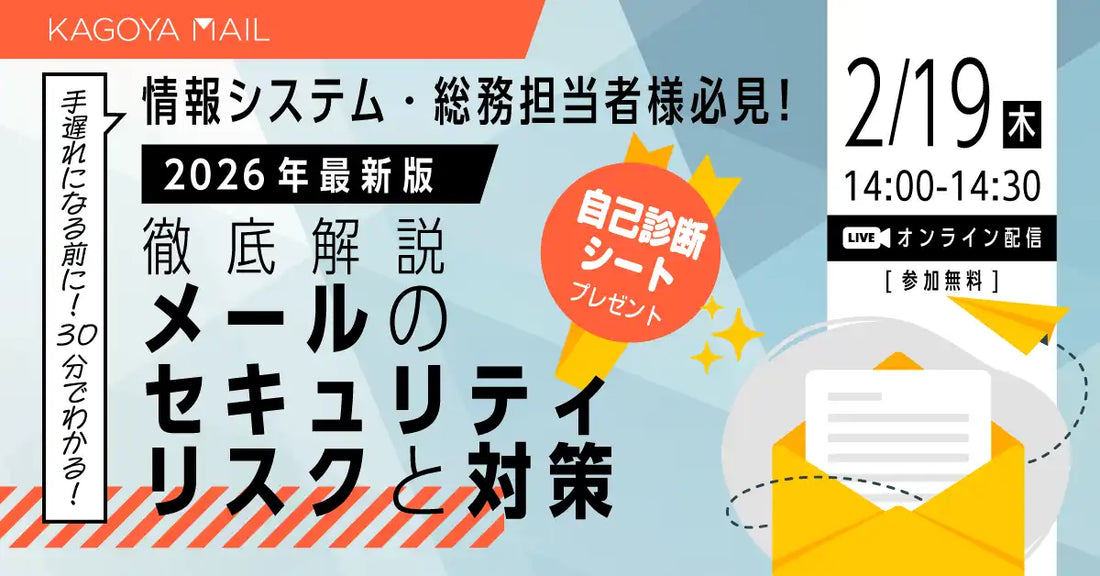 カゴヤ・ジャパン株式会社が企業向けメールセキュリティウェビナーを2026年2月19日に開催、最新動向と対策を解説