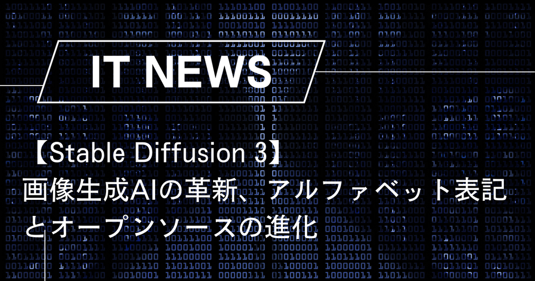 【Stable Diffusion3】画像生成AIの革新、アルファベット表記とオープンソースの進化