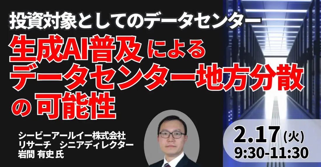 株式会社日本計画研究所が生成AIとデータセンター投資セミナー開催、地方分散と投資対象の可能性を詳説
