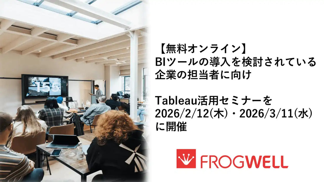 フロッグウェル株式会社がBIツールTableau活用ウェビナーをオンラインで開催、データ分析と業務効率化を支援