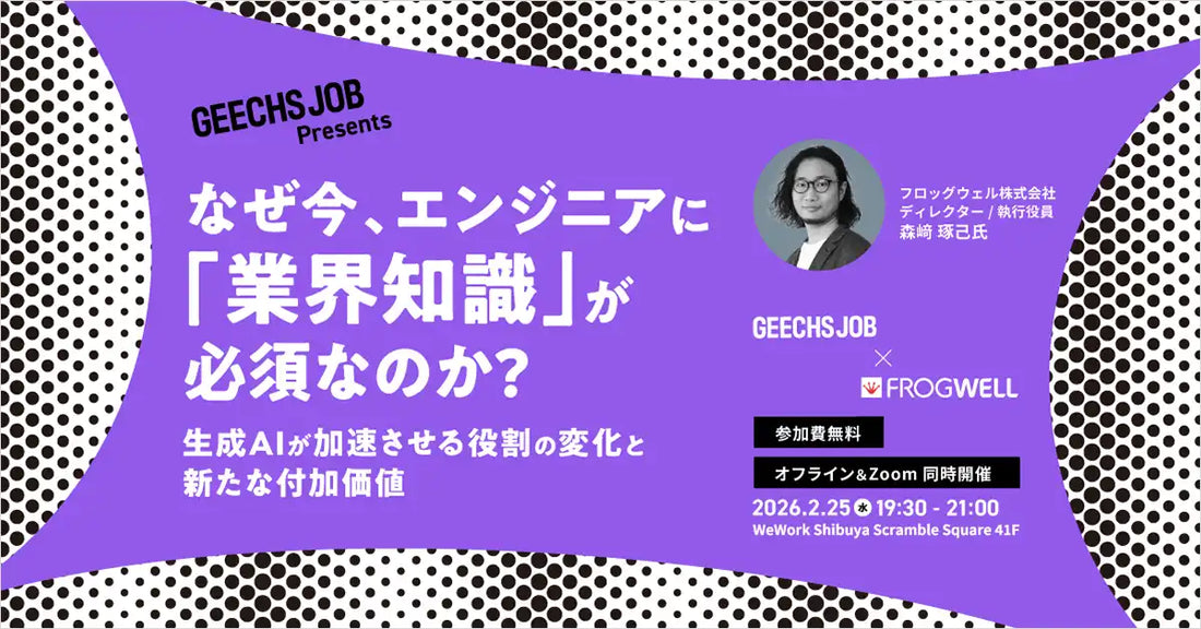 株式会社ギークスがITエンジニア向け無料セミナーを渋谷で開催、生成AIが加速させる役割の変化と新たな付加価値を解説