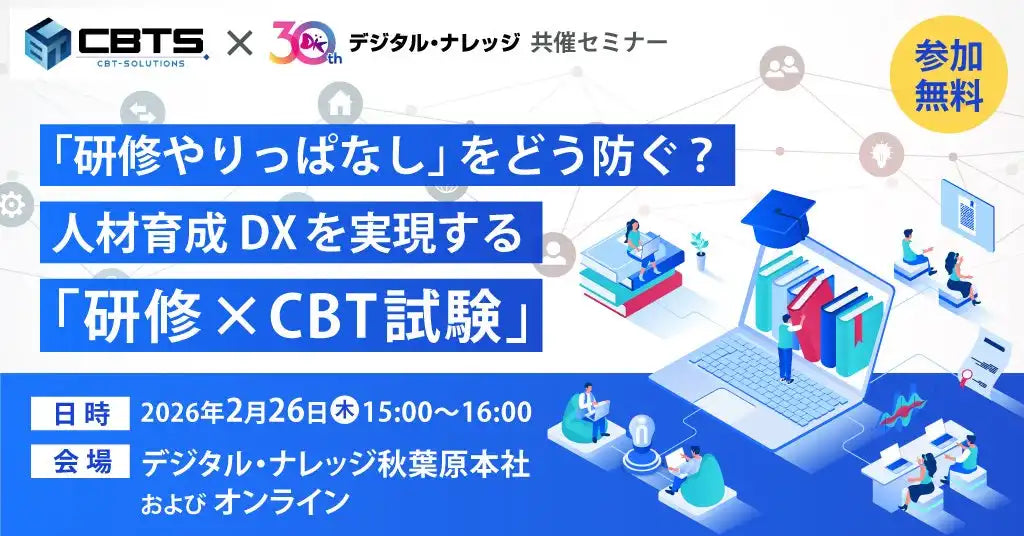 株式会社CBTソリューションズとデジタル・ナレッジが共催セミナー開催、人材育成DXと研修効果を可視化