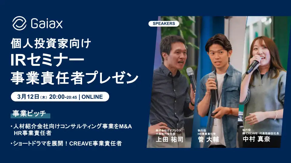 株式会社ガイアックスが個人投資家向けIRウェビナー開催、事業責任者プレゼンで理解促進