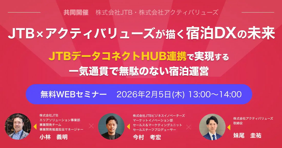 株式会社アクティバリューズとJTBが無料WEBセミナーを開催、宿泊DXの未来を語る