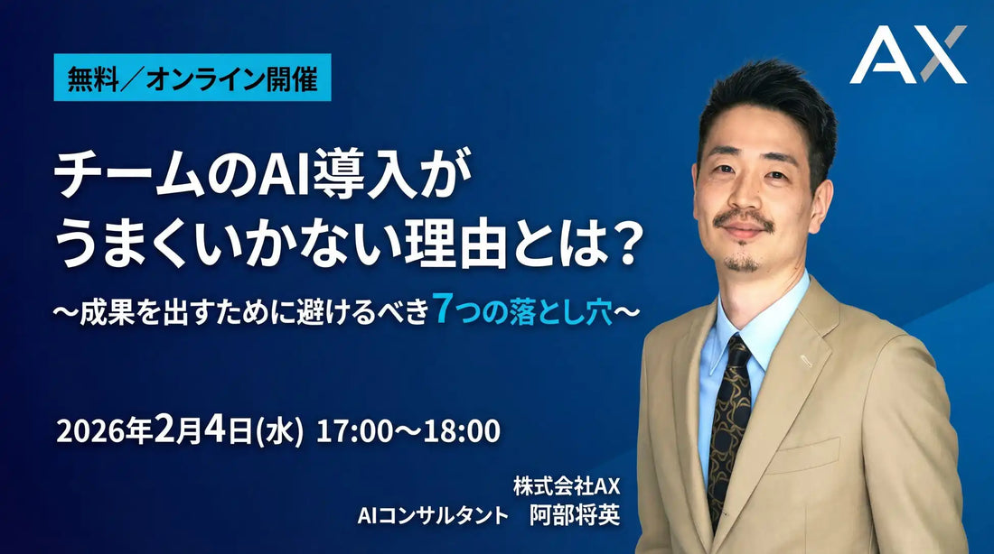 株式会社AXがオンラインウェビナーを開催、AI導入の失敗構造を解説