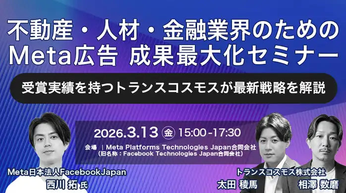 トランスコスモス株式会社がMeta広告成果最大化セミナーを開催、不動産・人材・金融業界の最新戦略を解説