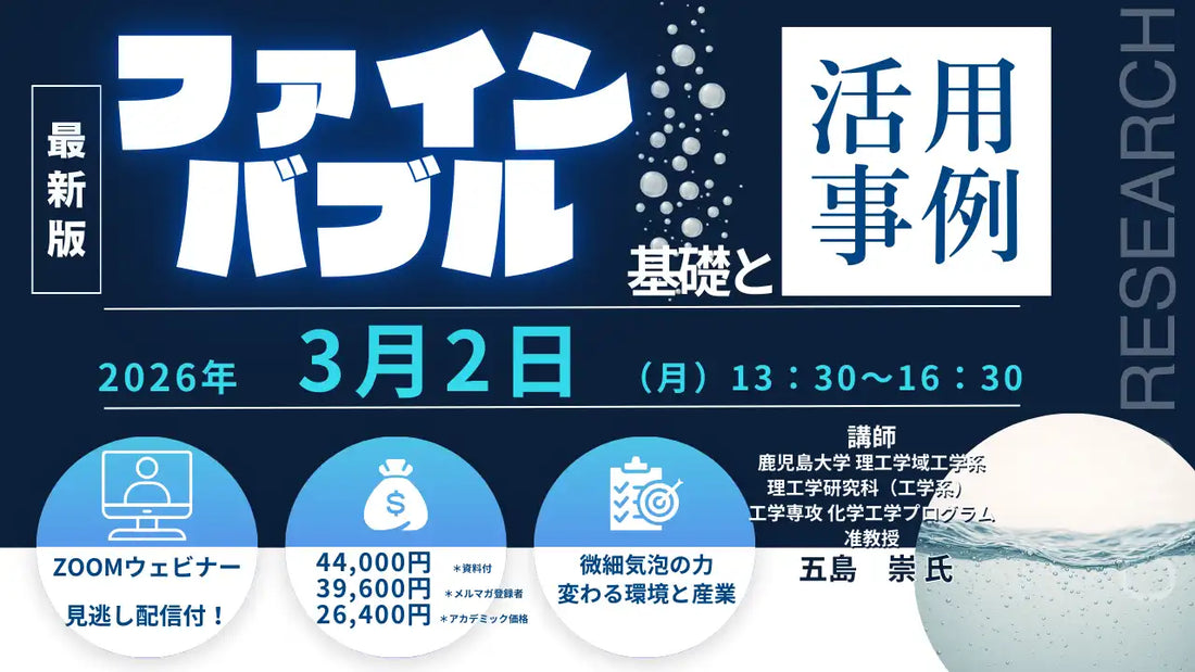 株式会社シーエムシー・リサーチがファインバブル活用ウェビナー開催、基礎と産業応用を詳説