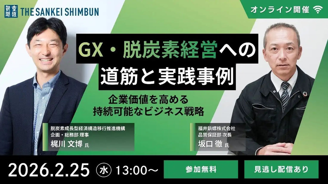 産経新聞社がGX脱炭素経営ウェビナーを2月25日に開催、企業価値向上と持続可能なビジネス戦略を解説