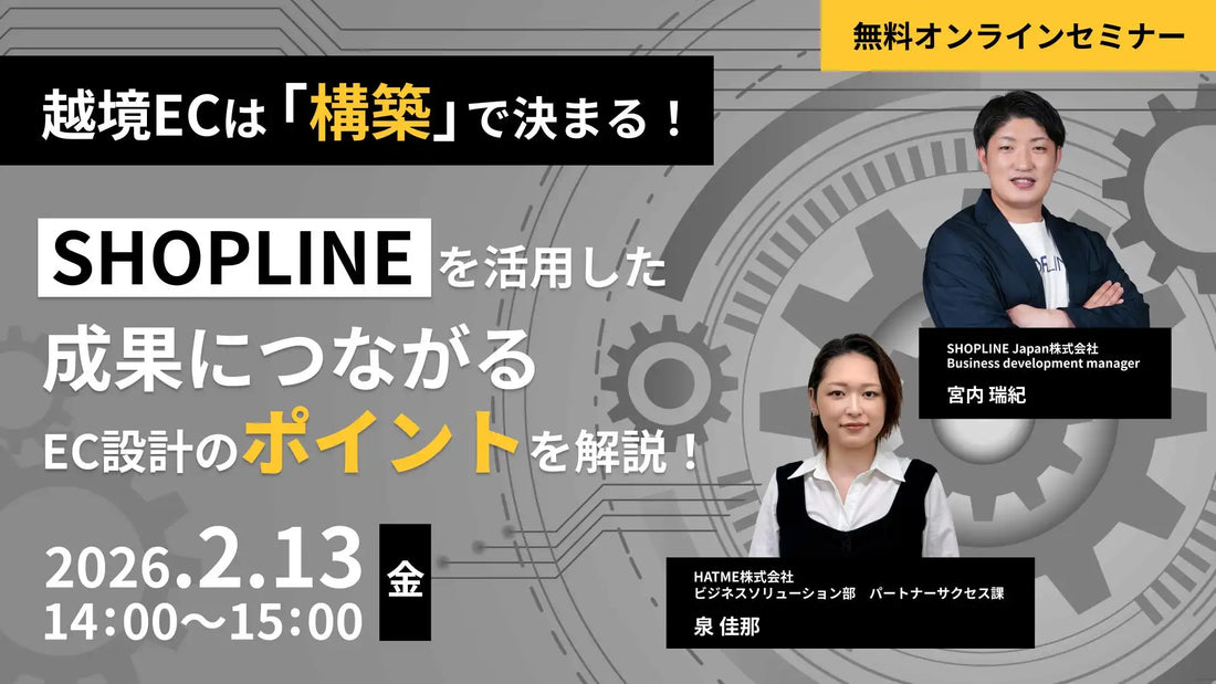 HATME株式会社とSHOPLINE Japan株式会社が越境EC構築ウェビナーを共催、成果につながるEC設計のポイントを解説