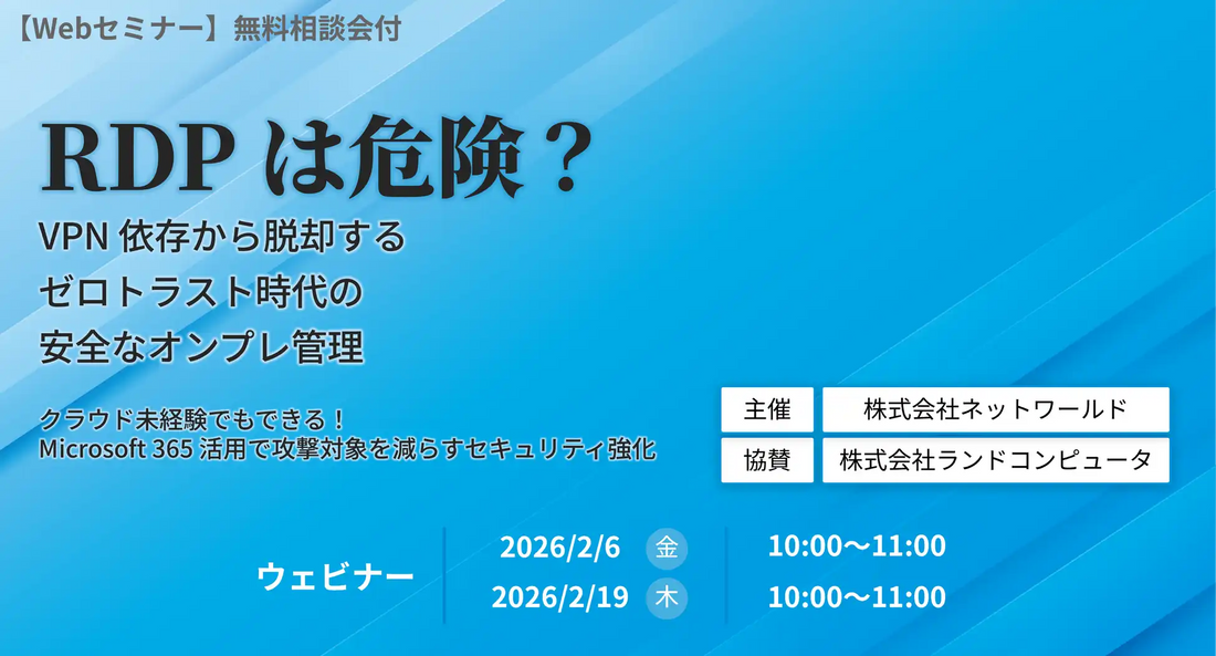 株式会社ランドコンピュータと株式会社ネットワールドがウェビナー共催、Microsoft 365活用でゼロトラストセキュリティ強化