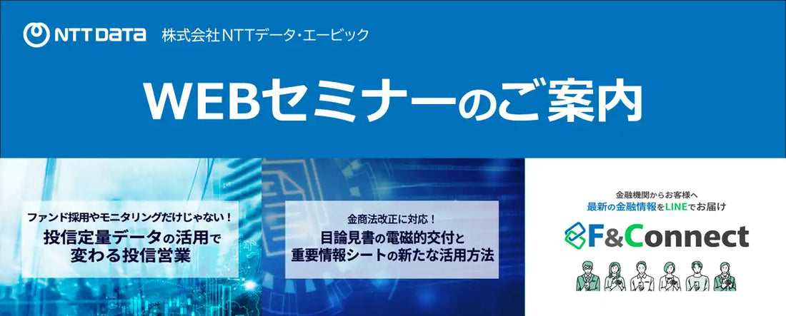 株式会社NTTデータ・エービックが金商法改正対応ウェビナー開催、目論見書電磁的交付と重要情報シート活用を解説