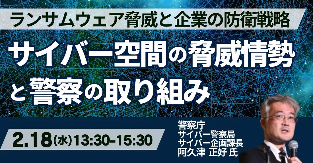 株式会社日本計画研究所がサイバー脅威対策セミナーを開催、警察の取り組みと企業の防衛戦略を詳説