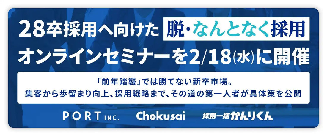 HRクラウド株式会社が28卒採用向け共同ウェビナー開催、脱「なんとなく採用」の勝ち筋を提示