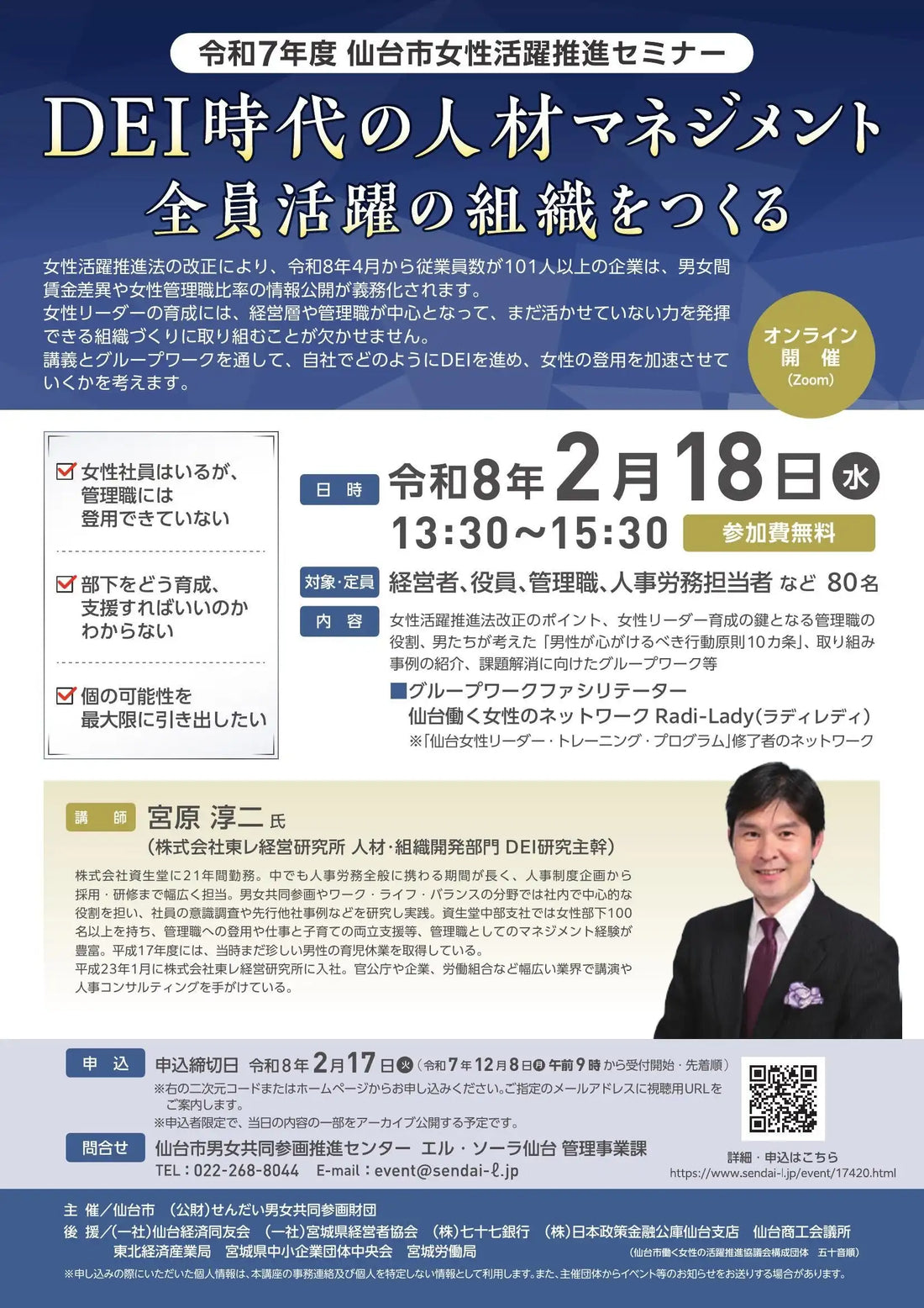 仙台市とせんだい男女共同参画財団がウェビナー開催、DEI時代の人材マネジメントで女性登用加速を支援