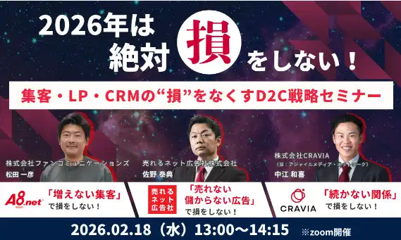 CRAVIA株式会社・株式会社ファンコミュニケーションズ・売れるネット広告社株式会社がD2C戦略ウェビナーを開催、2026年の損をなくすマーケティング設計図を解説