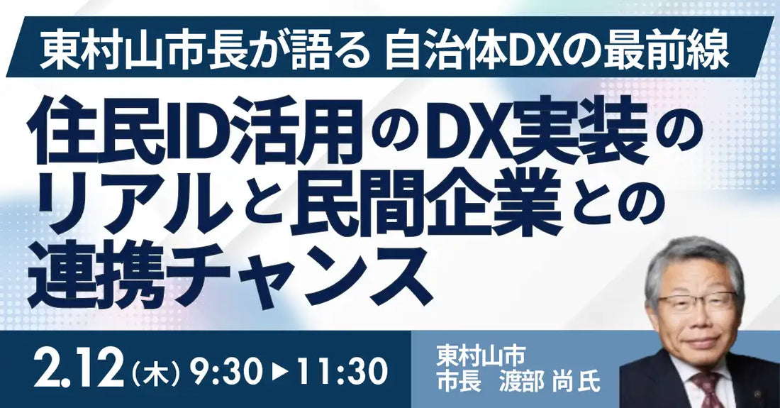 株式会社日本計画研究所、東村山市長を招聘し住民ID活用のDX実装セミナーを開催