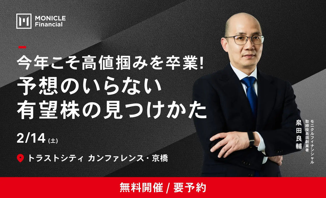 株式会社モニクルフィナンシャルが無料投資セミナーを開催、有望株の見つけ方を解説
