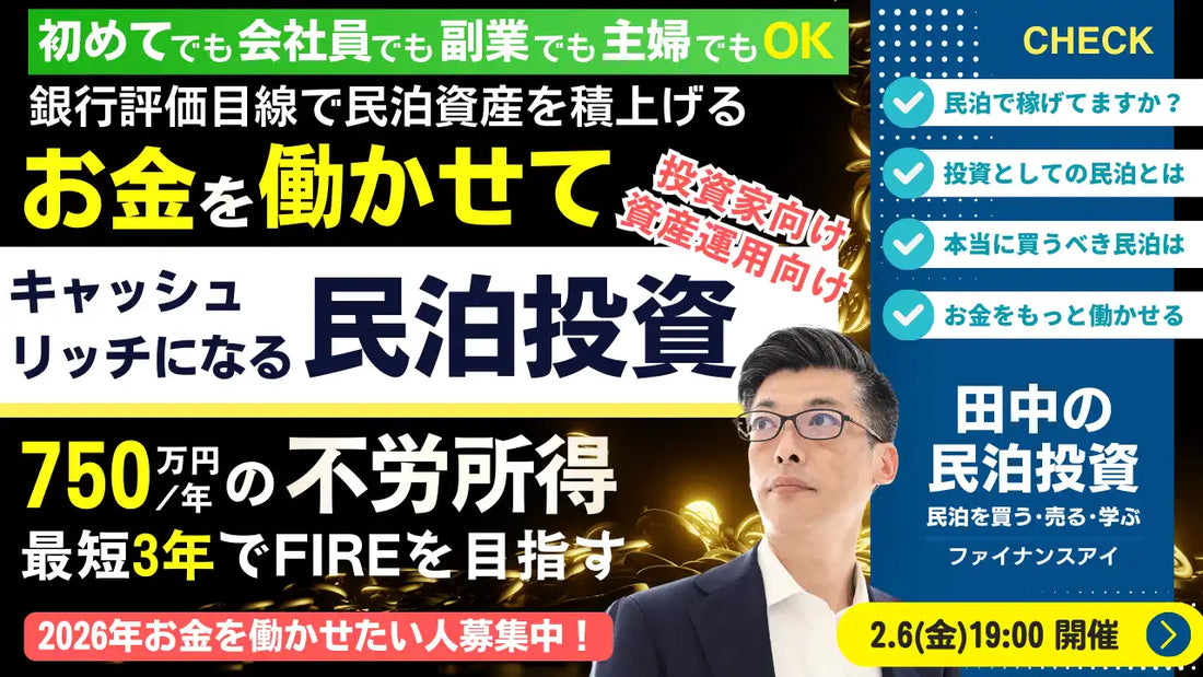 株式会社ファイナンスアイが民泊M&A投資セミナーを開催、最短3年でFIREを目指す資産形成を解説