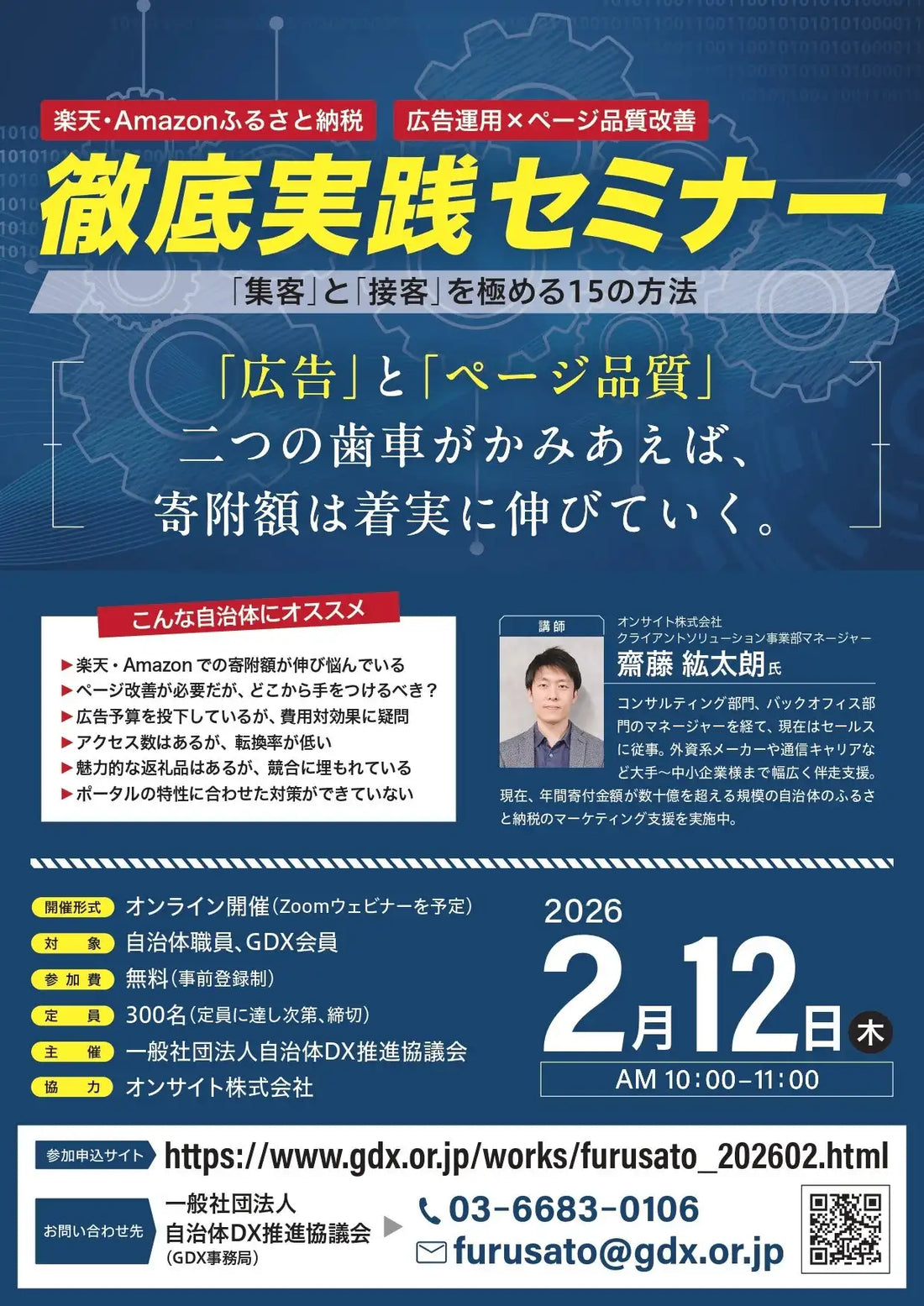 一般社団法人自治体DX推進協議会がふるさと納税ウェビナー開催、広告運用とページ品質改善で寄附額最大化へ
