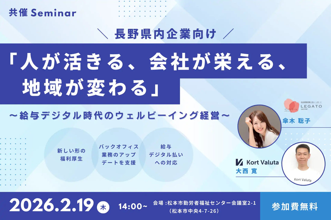株式会社Kort Valutaと社会保険労務士法人レガートが共催セミナー開催、給与デジタル時代のウェルビーイング経営を解説