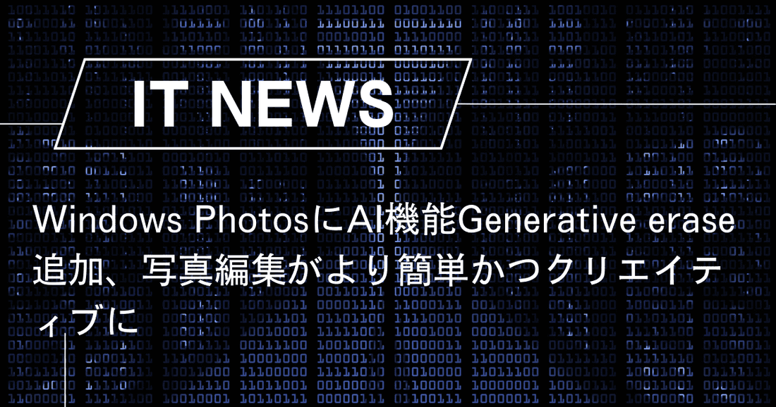 Windows PhotosにAI機能Generative erase追加、写真編集がより簡単かつクリエイティブに