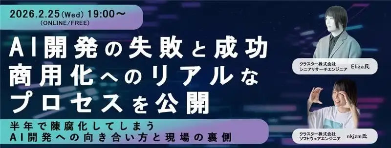 株式会社PE-BANKがITエンジニア向けウェビナー開催、AI開発の失敗と成功を公開