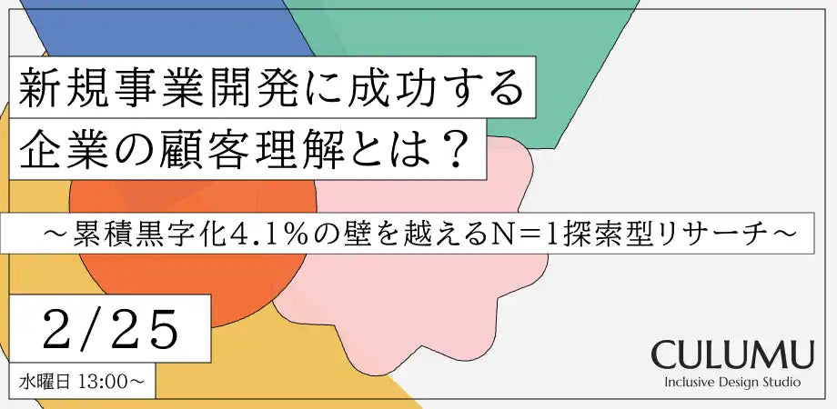 株式会社STYZが新規事業開発ウェビナーを開催、顧客理解と事業計画の接続法を解説