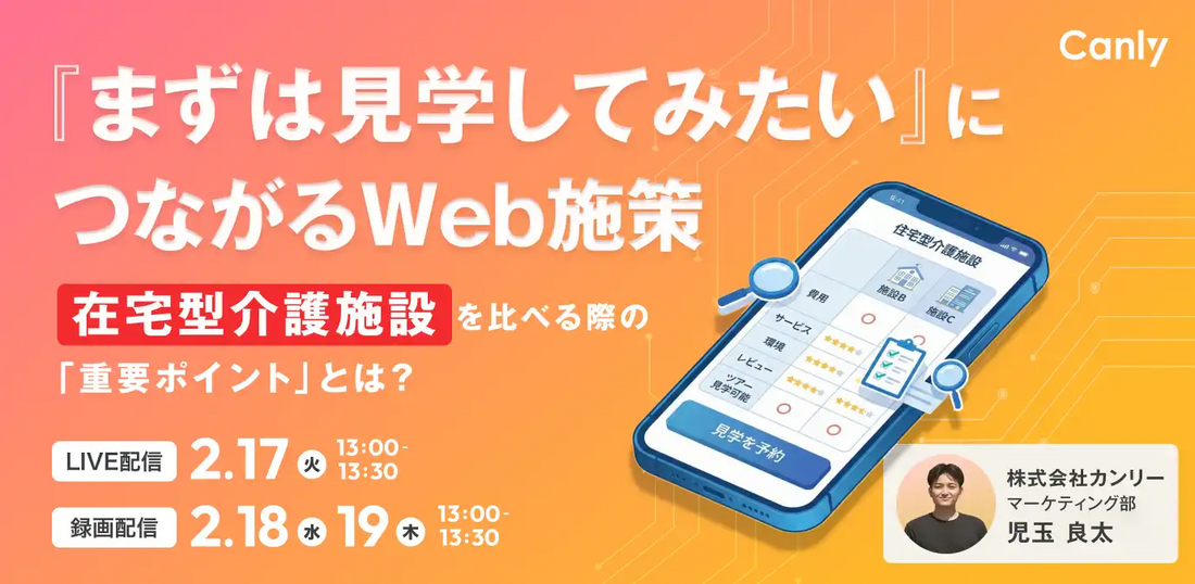 株式会社カンリーが介護業界向けウェビナー開催、Web施策と情報整備の重要ポイントを解説