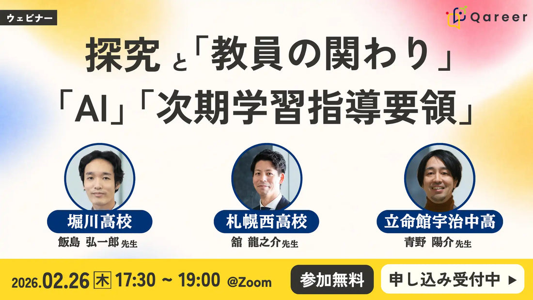 株式会社クアリアが探究学習ウェbiナーを2月26日に開催、教員の関わり方やAI活用を再考