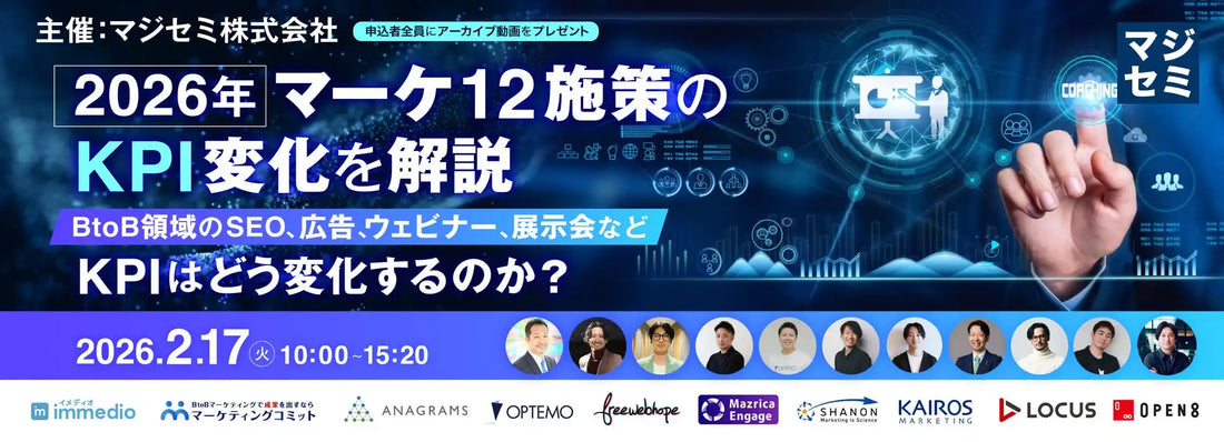株式会社シャノンがマジセミ主催ウェビナーに登壇、BtoBマーケティングのKPI変化を解説